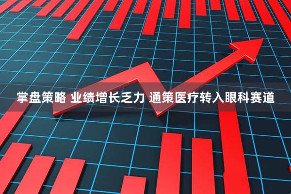 掌盘策略 业绩增长乏力 通策医疗转入眼科赛道
